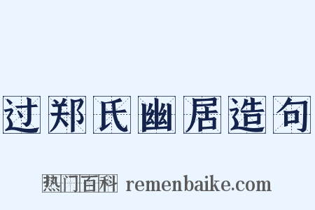 过郑氏幽居造句是什么意思的图片